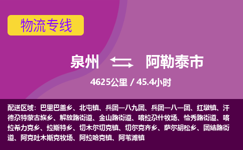 泉州到阿勒泰市物流公司-从泉州至阿勒泰市货运专线-杭州亚运会加油