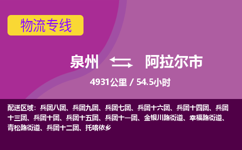 泉州到阿拉尔市物流公司-从泉州至阿拉尔市货运专线-杭州亚运会加油