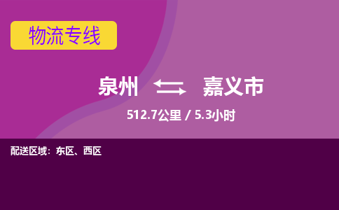 泉州到嘉义市物流公司-从泉州至嘉义市货运专线-杭州亚运会加油