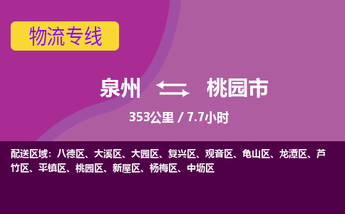 泉州到桃园市物流公司-从泉州至桃园市货运专线-杭州亚运会加油