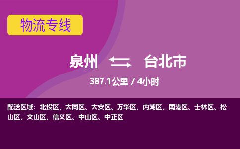 泉州到台北市物流公司-从泉州至台北市货运专线-杭州亚运会加油