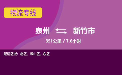 泉州到新竹市物流公司-从泉州至新竹市货运专线-杭州亚运会加油